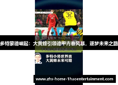 多特蒙德崛起：大黄蜂引领德甲青春风暴，逐梦未来之路
