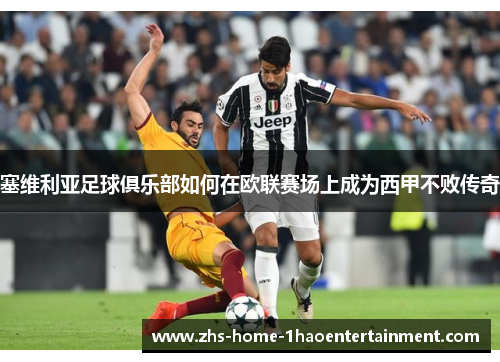 塞维利亚足球俱乐部如何在欧联赛场上成为西甲不败传奇