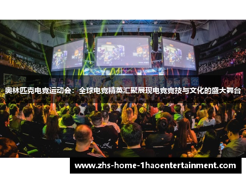 奥林匹克电竞运动会：全球电竞精英汇聚展现电竞竞技与文化的盛大舞台