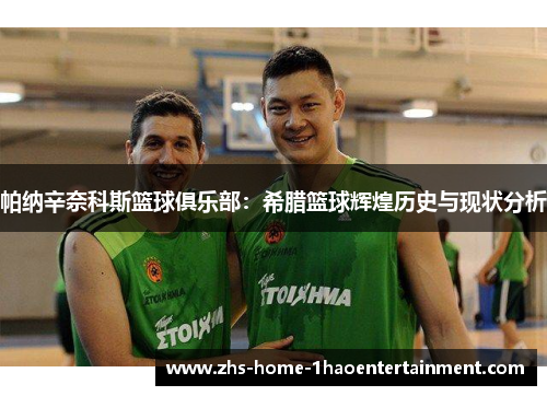 帕纳辛奈科斯篮球俱乐部：希腊篮球辉煌历史与现状分析