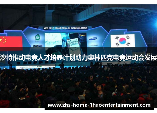 沙特推动电竞人才培养计划助力奥林匹克电竞运动会发展