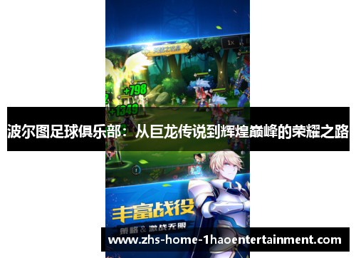 波尔图足球俱乐部：从巨龙传说到辉煌巅峰的荣耀之路