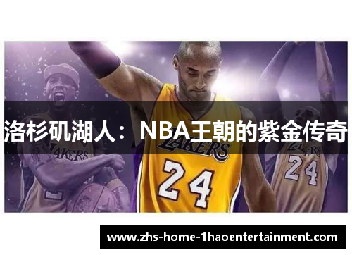 洛杉矶湖人：NBA王朝的紫金传奇