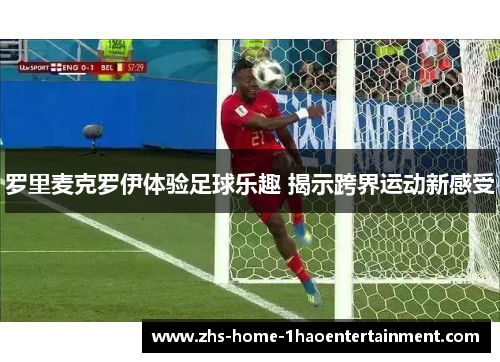 罗里麦克罗伊体验足球乐趣 揭示跨界运动新感受