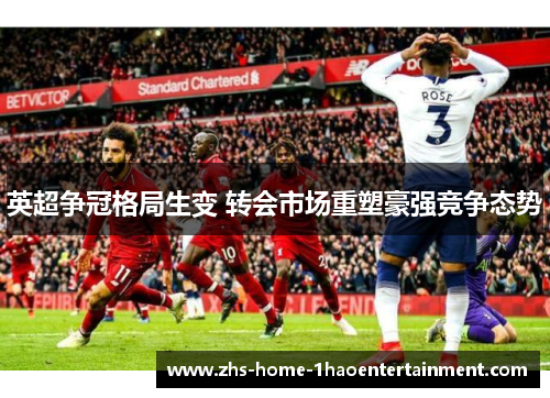 英超争冠格局生变 转会市场重塑豪强竞争态势