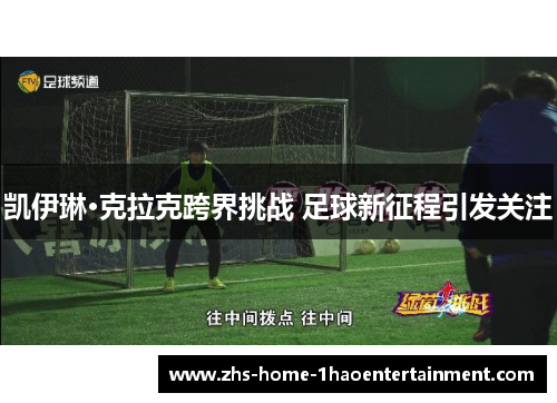 凯伊琳·克拉克跨界挑战 足球新征程引发关注