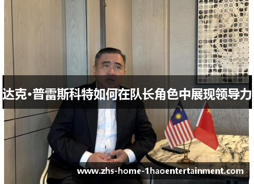 达克·普雷斯科特如何在队长角色中展现领导力 达克·普雷斯科特如何在队长角色中展现领导力