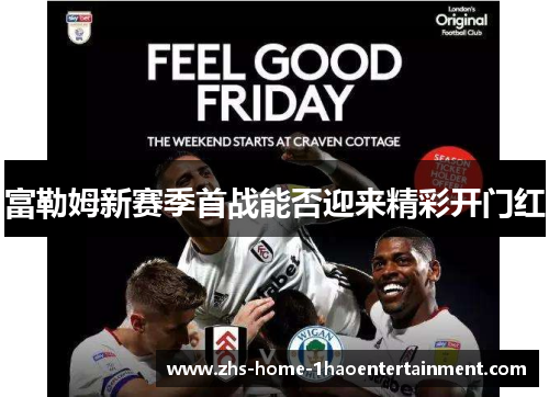 富勒姆新赛季首战能否迎来精彩开门红 富勒姆新赛季首战能否迎来精彩开门红