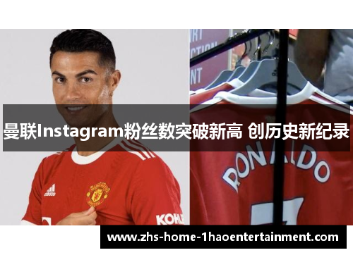 曼联Instagram粉丝数突破新高 创历史新纪录 曼联Instagram粉丝数突破新高 创历史新纪录