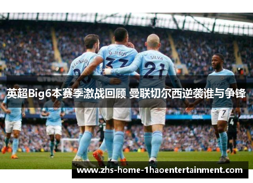 英超Big6本赛季激战回顾 曼联切尔西逆袭谁与争锋