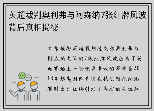 英超裁判奥利弗与阿森纳7张红牌风波背后真相揭秘