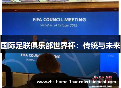 国际足联俱乐部世界杯:传统与未来 国际足联俱乐部世界杯:传统与未来