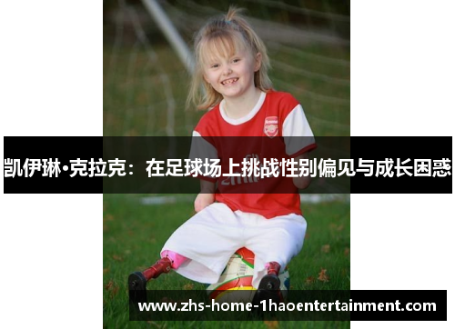 凯伊琳·克拉克：在足球场上挑战性别偏见与成长困惑