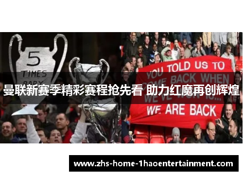 曼联新赛季精彩赛程抢先看 助力红魔再创辉煌