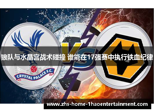 狼队与水晶宫战术碰撞 谁能在17强赛中执行铁血纪律