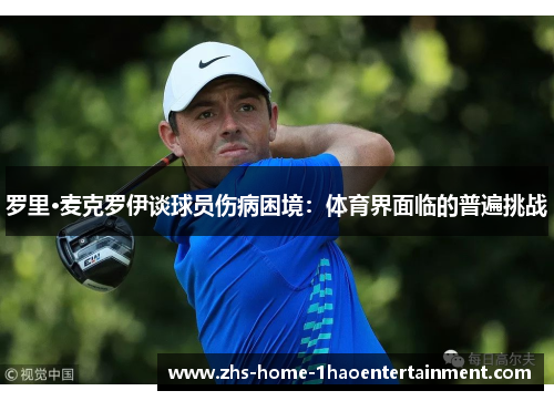 罗里·麦克罗伊谈球员伤病困境：体育界面临的普遍挑战